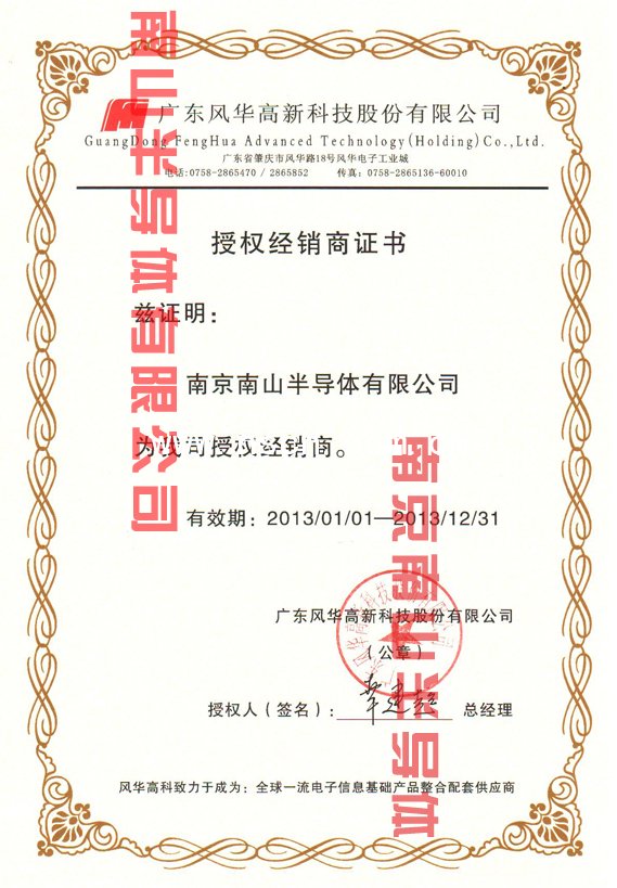 風華高科一級代理證書